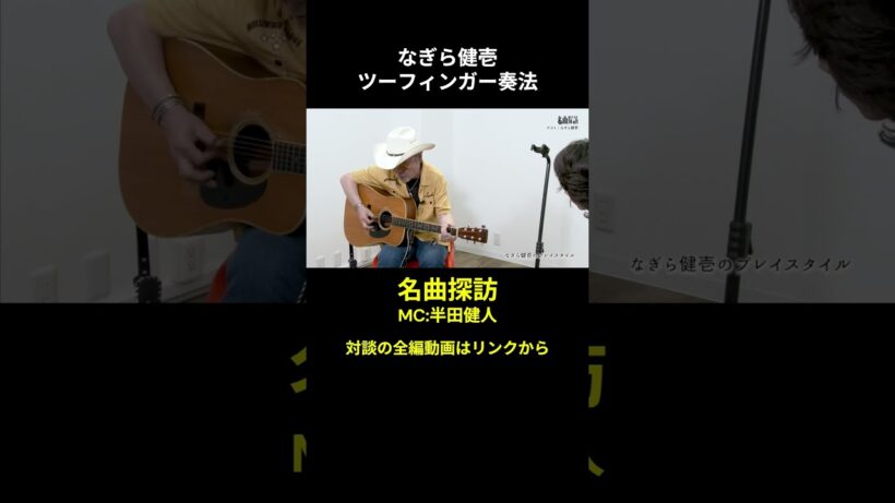 ツーフィンガー なぎら健壱　名曲探訪　#半田健人 　 #なぎら健壱