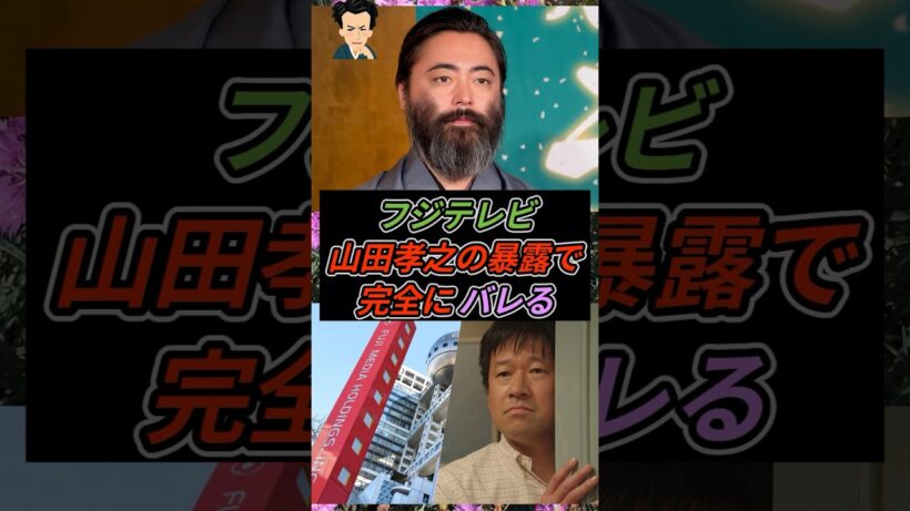 フジテレビ、山田孝之の暴露で完全にバレる