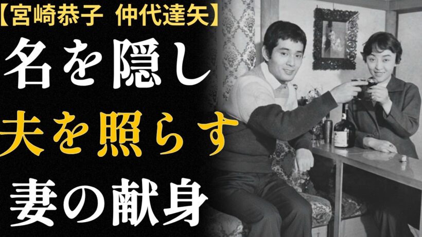 宮崎恭子、その献身の生涯：「優しくなるのがいいのです」仲代達矢を支え続けた静かな光