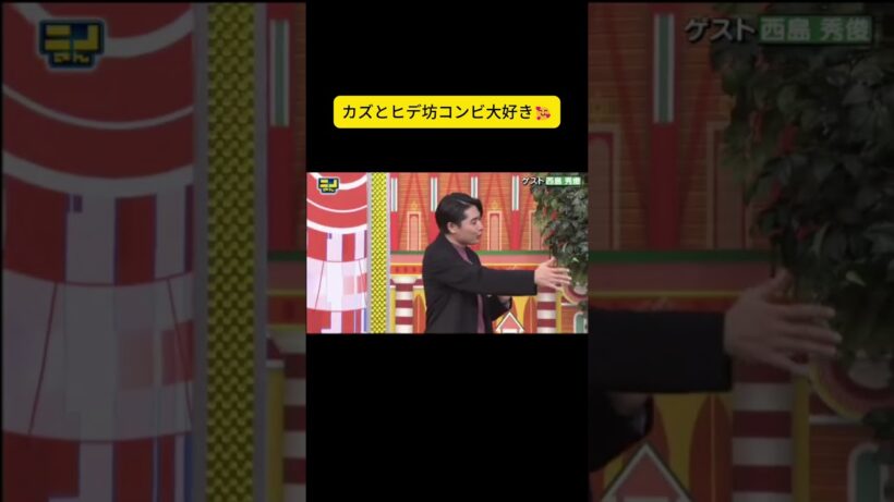 カズとヒデ坊コンビ大好き🥰 #ニノさん #二宮和也 #菊池風磨 #朝日奈央 #陣内智則