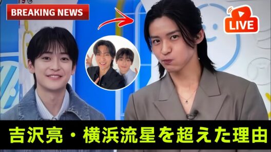 【衝撃】吉沢亮・横浜流星を抑えて目黒蓮が1位になった“本当の理由”がヤバすぎる…300人アンケートから見えた「推しを超えたリアコの正体」とは？