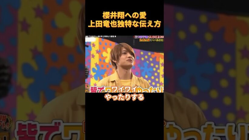 櫻井翔への愛上田竜也独特な伝え方#funny #cute
