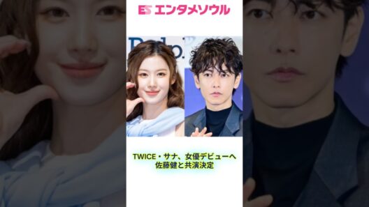 サナが佐藤健と映画主演へ　TWICEは少女時代になるか、BLACKPINKの“苦戦”をなぞるのか…本格化する女優進出#twice #kpop #sana #shorts