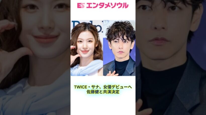 サナが佐藤健と映画主演へ　TWICEは少女時代になるか、BLACKPINKの“苦戦”をなぞるのか…本格化する女優進出#twice #kpop #sana #shorts