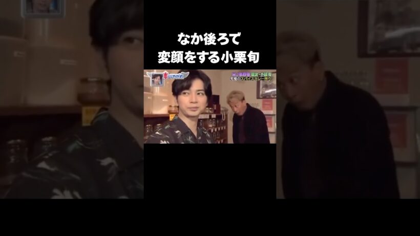 松本潤の後ろで変顔をする小栗旬#小栗旬