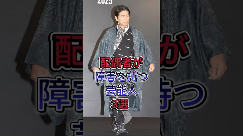 配偶者が障害を持つ芸能人3選 #芸能人 #fyp #高橋克典 #谷原章介