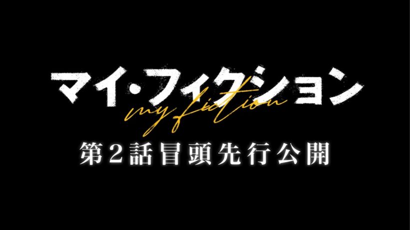 「マイ・フィクション」第2話冒頭先行公開