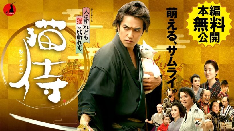 【🎬無料配信中】『映画 猫侍』北村一輝主演！猫好きは、必見！！白猫・玉之丞に萌える！！