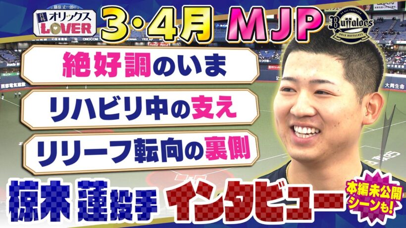 【藤原丈一郎の月刊！オリックスLOVER】MJP椋木蓮投手 SPインタビュー
