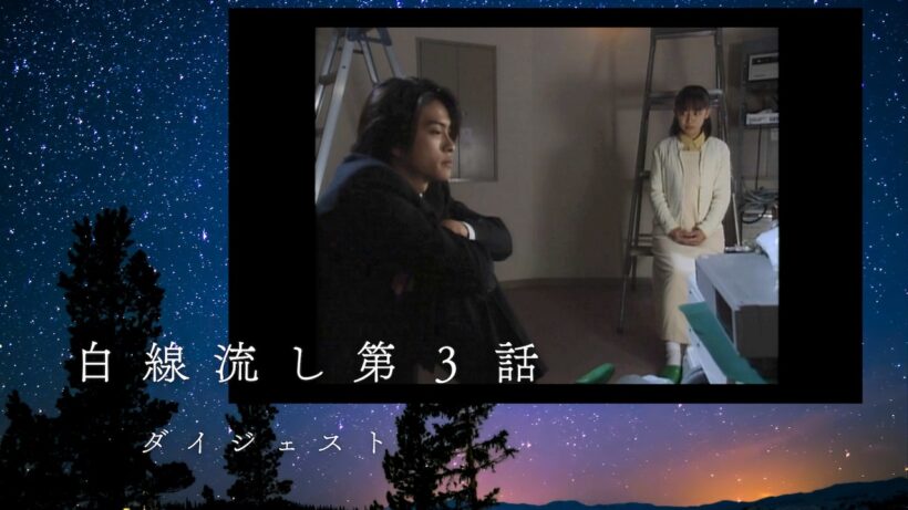 【4K】白線流し 第３話ダイジェスト（長瀬智也・酒井美紀・京野ことみ・柏原崇・馬渕英里何・中村竜・遊井亮子）1996年1月放送