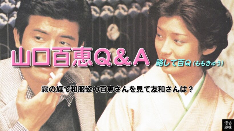山口百恵Ｑ＆Ａ 1996「霧の旗で和服姿の百恵さんを見て友和さんは？」