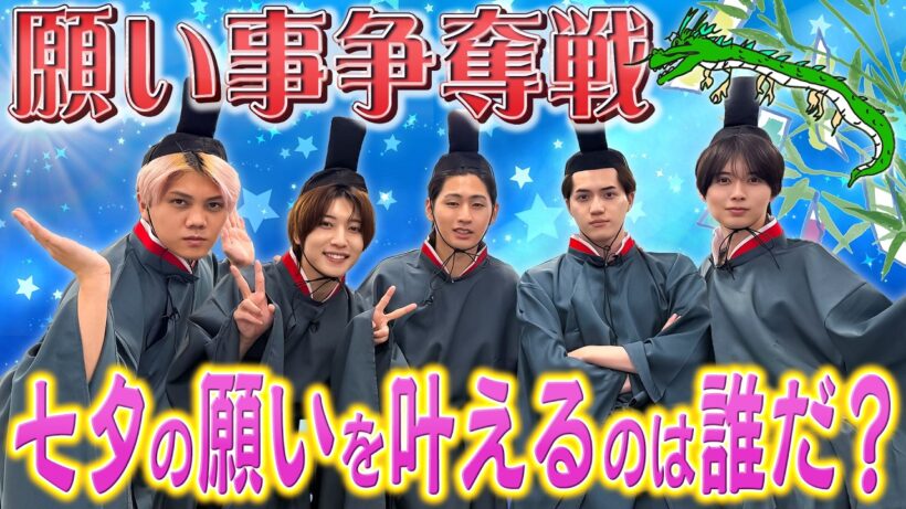 KEY TO LIT【七夕三番勝負🎋 】願いが叶う彦星は誰だ⁉️⭐️