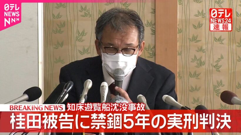 【速報】北海道･知床遊覧船沈没事故  桂田精一被告に禁錮5年の実刑判決