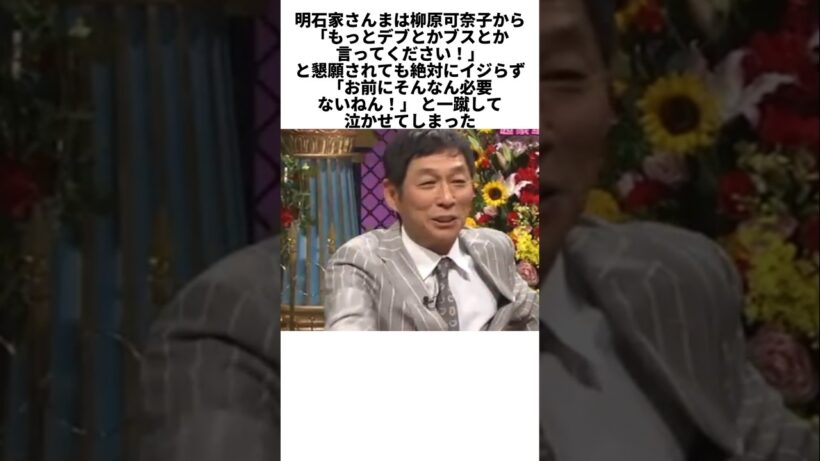 明石家さんまの神対応…柳原可奈子を一度も容姿イジりしなかった理由に涙 #感動する話 #芸能人 #感動