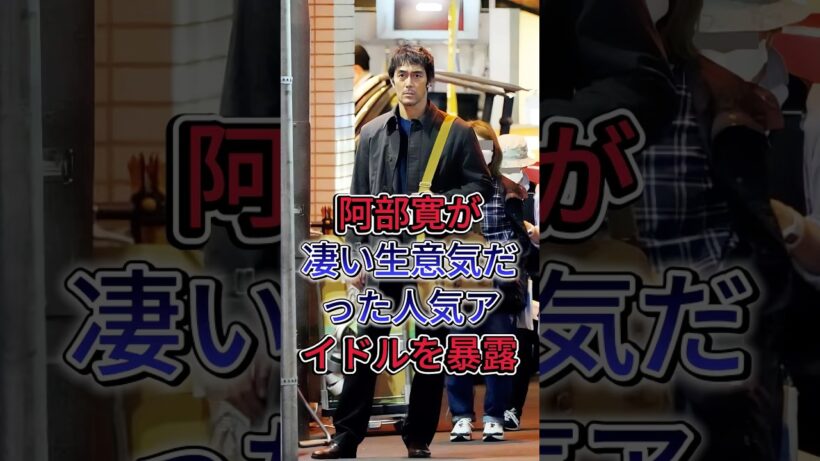 阿部寛が凄い生意気だった人気アイドルを暴露 #阿部寛 #芸能人 #fyp #shorts