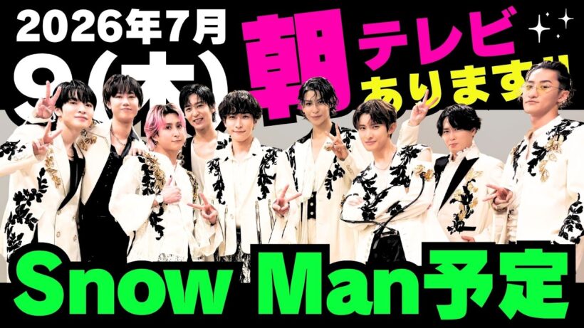 朝テレビあり‼️【最新Snow Man予定】2026年7月9日(木)Snow Man⛄スノーマン出演情報まとめ【スノ担放送局】#snowman #スノーマン #すのーまん