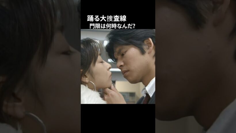 踊る大捜査線 門限は何時なんだ？