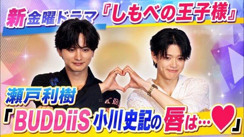 【新7月ドラマ】“しもべの王子様”主演2人がキスシーンの裏話を語る!?【BUDDiiS小川史記＆瀬戸利樹】(芸能ニュース)