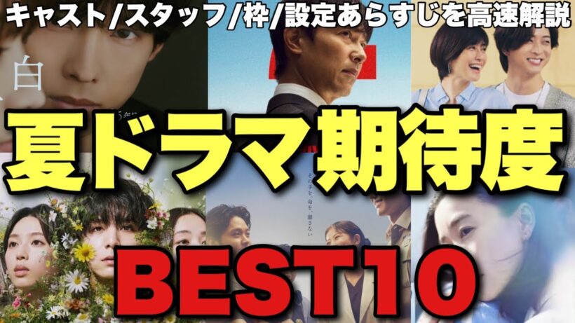 【怒涛】2026夏ドラマ期待度ランキングBEST10を高速解説！豪華すぎる盤石枠が乱立？毎週リアタイすべき「考察ドラマ」はある？あの傑作のスタッフ陣が…【VIVANT Tシャツが乾くまで 松村北斗】