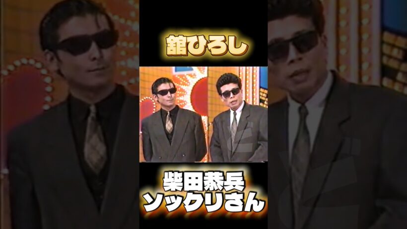 舘ひろし 柴田恭兵　ソックリさん　#あぶない刑事