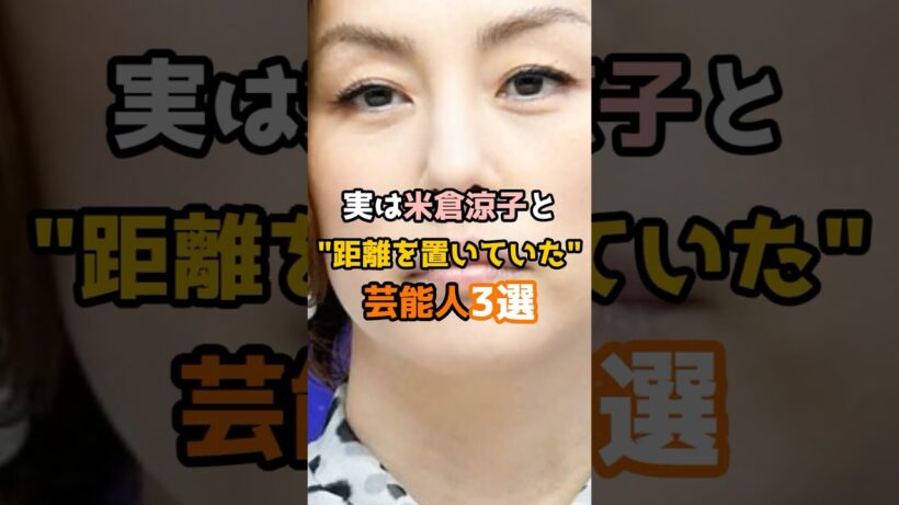 ㊗️100万再生㊗️実は米倉涼子と距離を置いていた芸能人3選 #shorts #short #芸能人 #米倉涼子 #女優