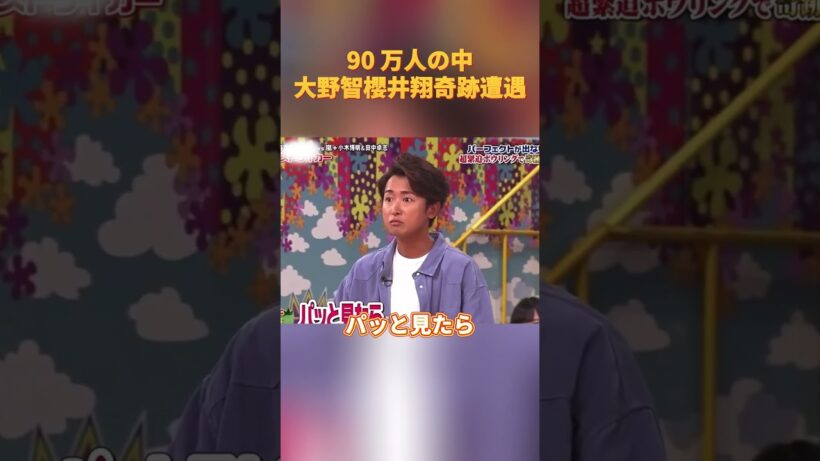 90 万人の中大野智櫻井翔奇跡遭遇#funny #お笑い