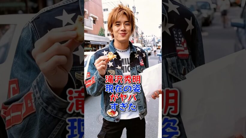 滝沢秀明現在の姿がヤバすぎた #滝沢秀明 #芸能人 #芸能 #fyp