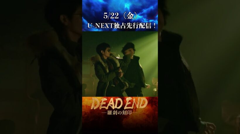 【本編切り抜き！】「DEAD ENDー羅刹の刻印ー」