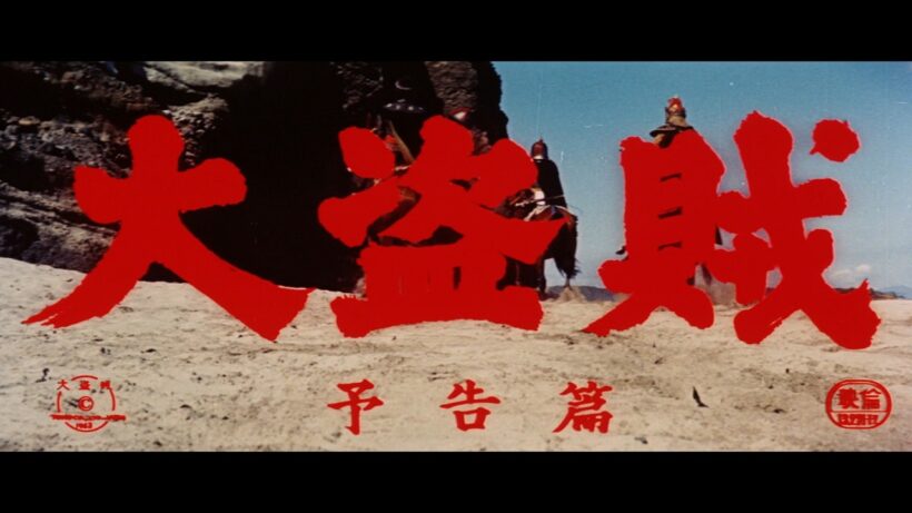 『大盗賊』（1963）予告篇 ／【東宝名画座】で本編配信中