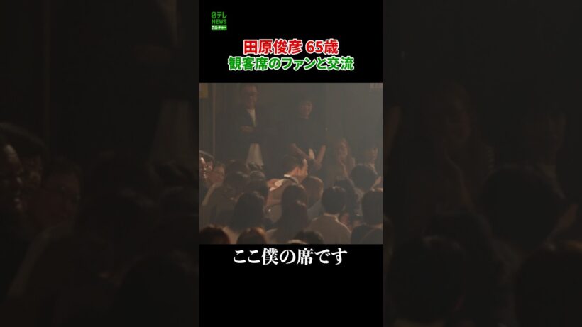 【田原俊彦 65歳】観客席のファンと交流