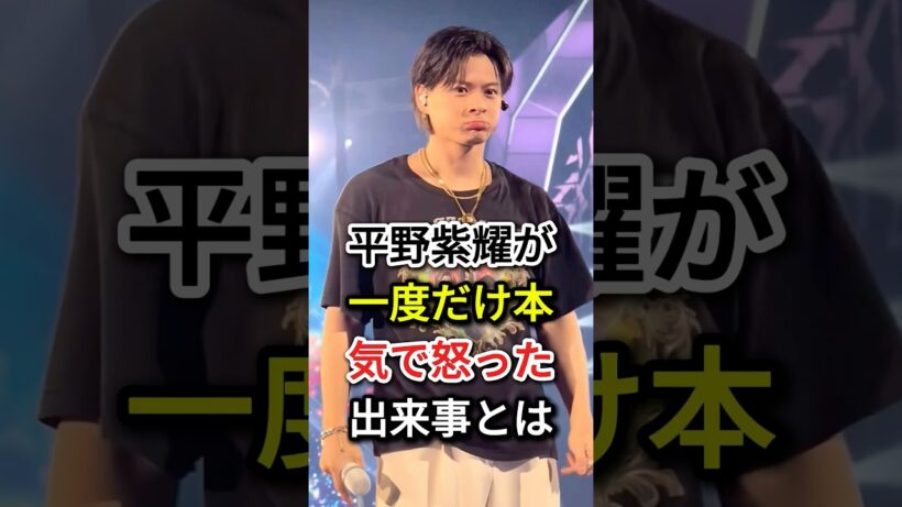 平野紫耀が一度だけ本気で怒った出来事とは#fyp#芸能人#平野紫耀