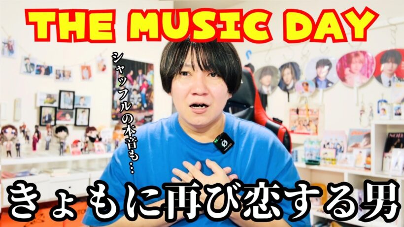 THE MUSIC DAY例年より地味説があるけど、ぶっちゃけ京本大我のビジュが優勝すぎて全部ぶっ飛んだ...