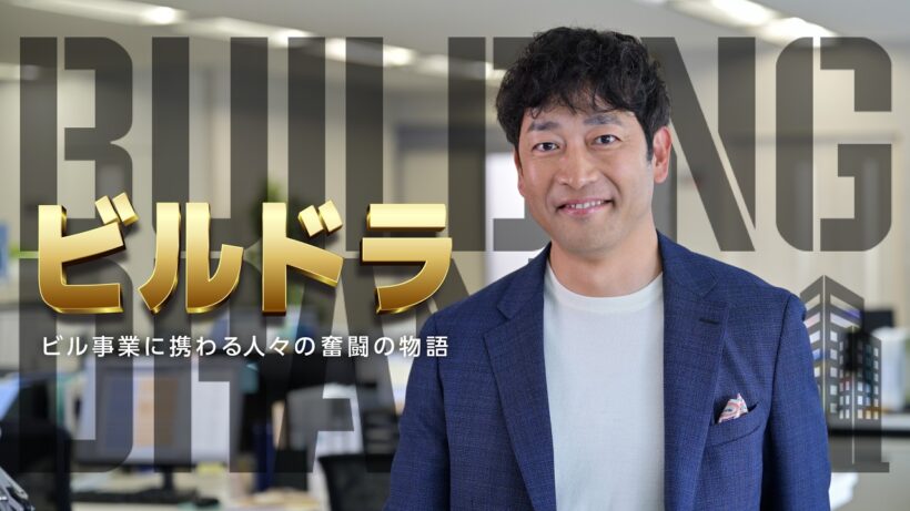 【ドラマ本編】『大手ゼネコン編／ビルドラ ～ビル事業に携わる人々の奮闘物語～』三菱電機ビルソリューションズ