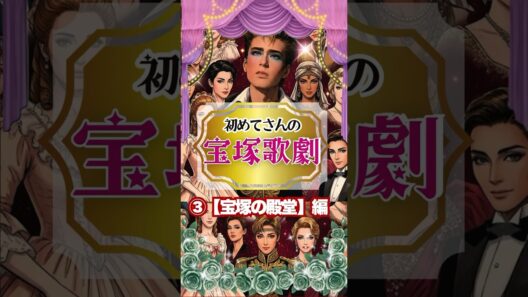 【FNS歌謡祭で話題】初めての宝塚歌劇！シニア初心者のお出かけ完全ガイド【③オーラが凄すぎて滅！宝塚の殿堂編】