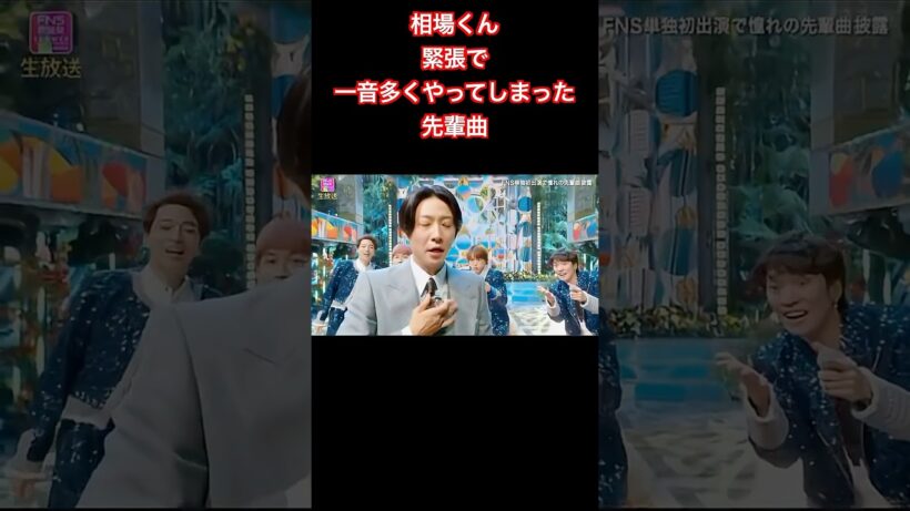相葉 雅紀が緊張で先輩曲を一音多くやってしまう瞬間【ARASHI 、ファンクラブ、嵐】