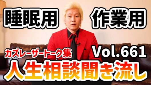 【作業用・睡眠用】人生相談聞き流し Vol.661【カズレーザー切り抜き】