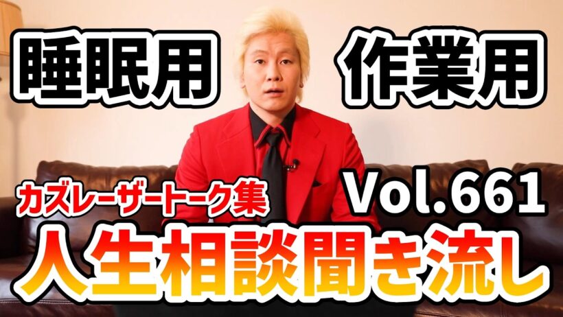 【作業用・睡眠用】人生相談聞き流し Vol.661【カズレーザー切り抜き】