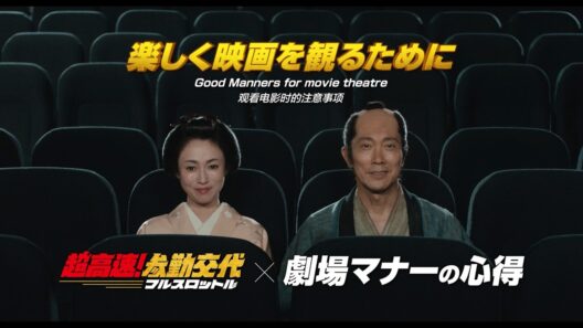 映画『超高速！参勤交代 フルスロットル』劇場マナーCM｜2027 ROAD SHOW