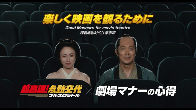 映画『超高速！参勤交代 フルスロットル』劇場マナーCM｜2027 ROAD SHOW