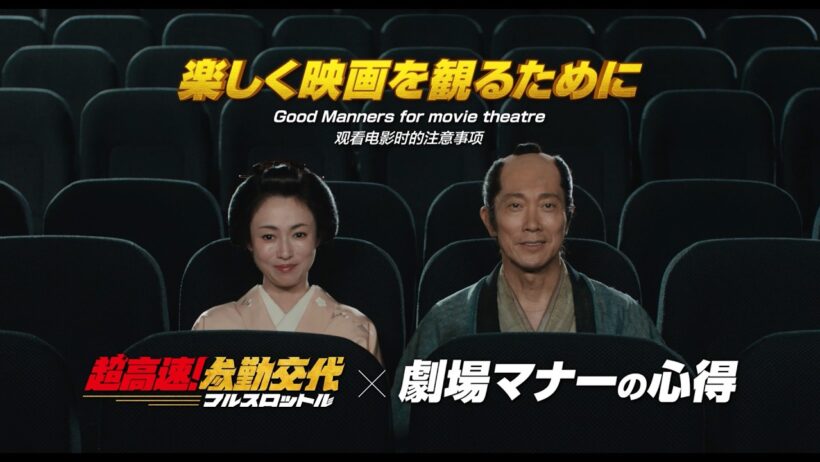 映画『超高速！参勤交代 フルスロットル』劇場マナーCM｜2027 ROAD SHOW