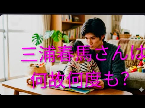 三浦春馬さんは、何故何度も？