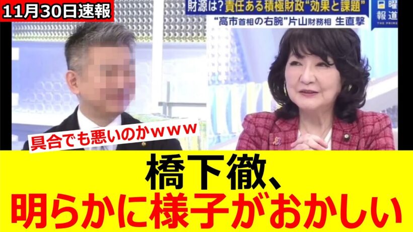 橋下徹、片山大臣 と共演で明らかに様子がおかしいｗｗｗ【 片山さつき / 日曜報道】