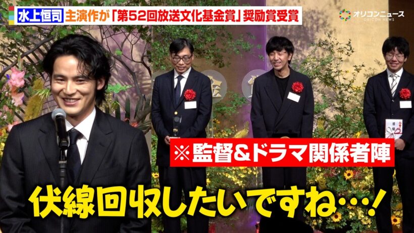 水上恒司、主演ドラマ『シナントロープ』が奨励賞受賞　“続編”制作を直談判！？「伏線回収をしたい」　『第52回放送文化基金賞』贈呈式