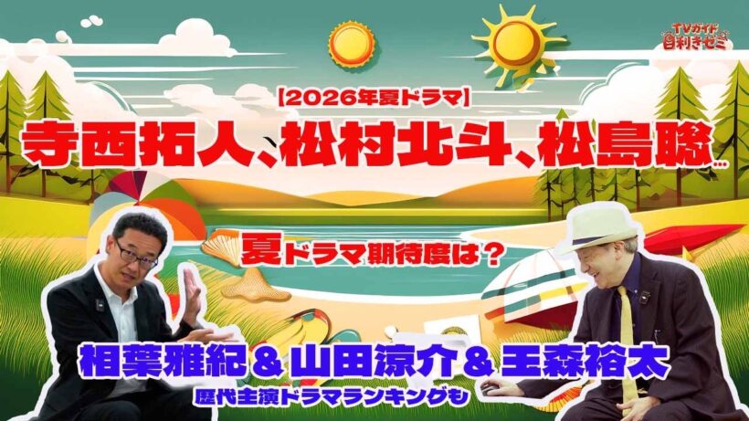 【2026年夏ドラマ】寺西拓人、松村北斗、松島聡、深田竜生、浮所飛貴、神山智洋、中村海人…夏ドラマ期待度は？相葉雅紀＆山田涼介＆玉森裕太歴代主演ドラマランキングも #寺西拓人 #松村北斗 #松島聡