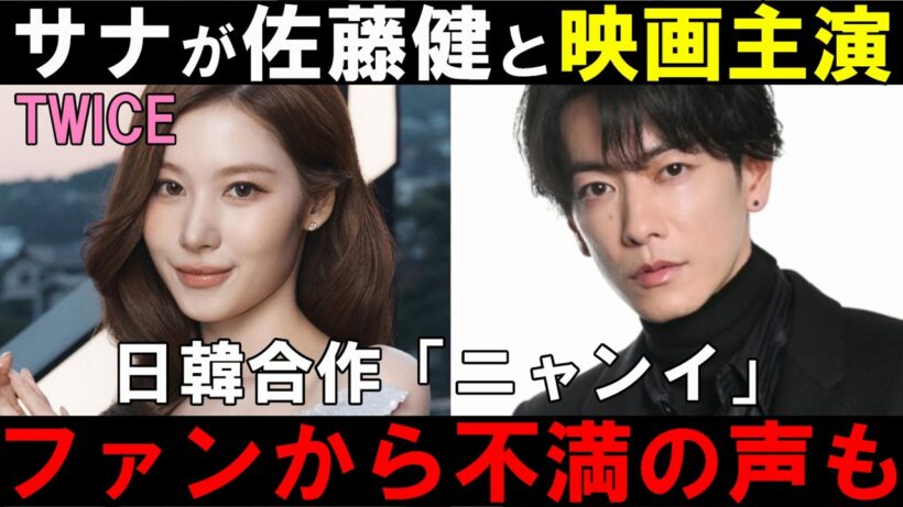 なぜ否定的な声が多い？【TWICE】サナが女優初挑戦！佐藤健とW主演！日韓共同制作プロジェクトで映画デビューへ！