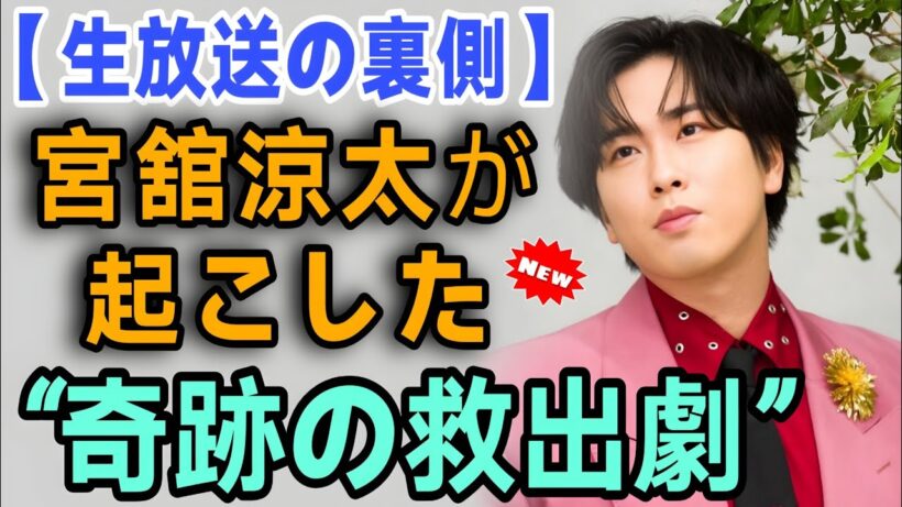 【生放送の衝撃】THE MUSIC DAYの裏で宮舘涼太が起こした“ある奇跡”とは？誰も気づかない王の救出劇を徹底考察【Snow Man】