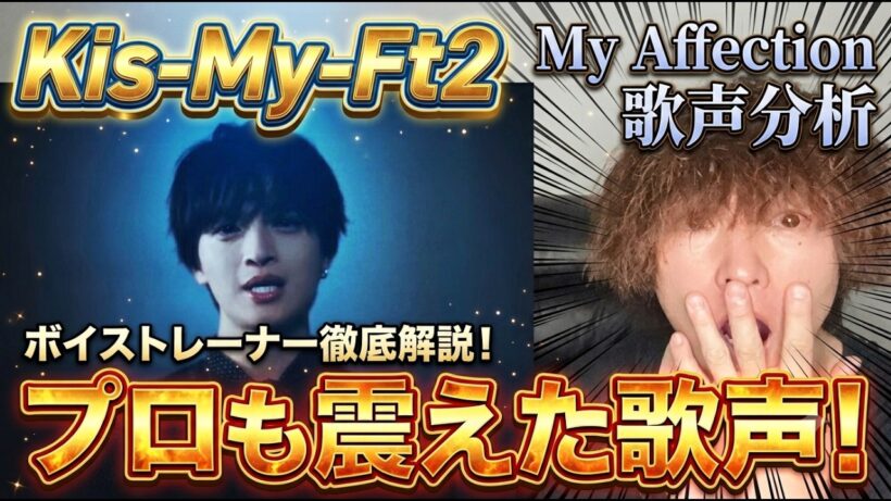 【プロも震えた】Kis-My-Ft2「My Affection」の歌声がヤバすぎた…ボイストレーナーが徹底解説！