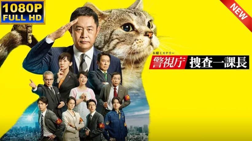 警視庁・捜査一課長 スペシャル