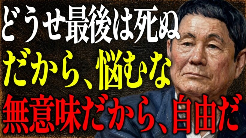 【ビートたけし】「生きる意味なんてない」死を考え抜いた先に見えた人生の真実