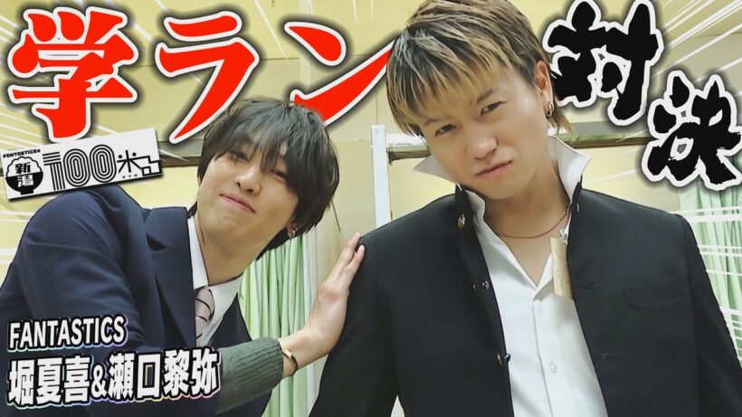 【FANTASTICS】瀬口黎弥＆堀夏喜が古町で学生服コーデ対決!? おにぎりお裾分け大作戦がまさかの神展開に…新潟ファンとの出会いに感動【新潟100米る】